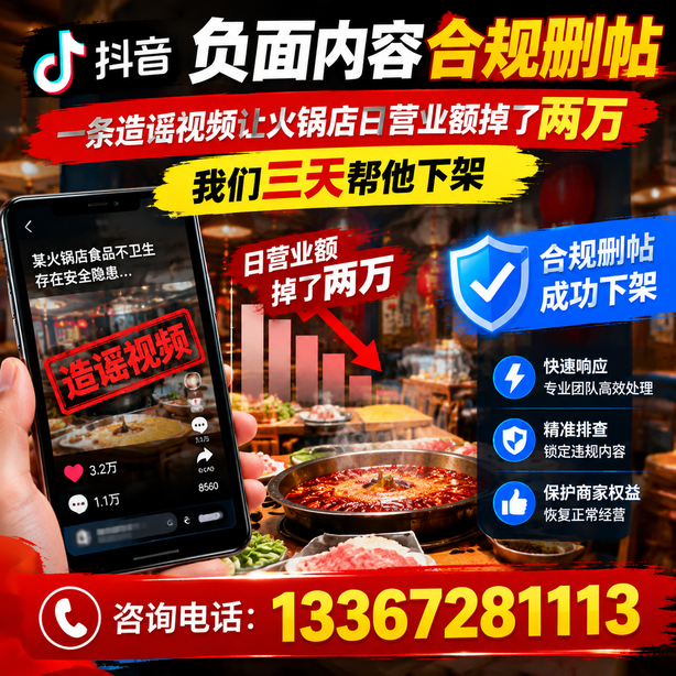 德州抖音负面内容合规删帖：一条造谣视频让火锅店日营业额掉了两万，我们三天帮他下架