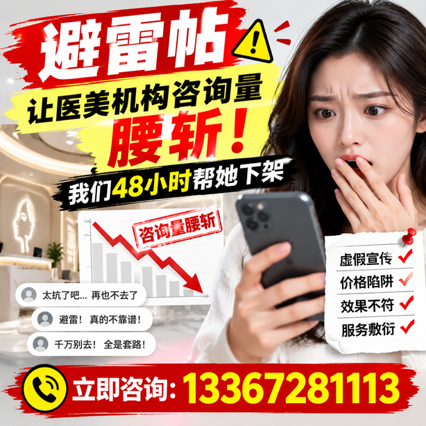 德州小红书负面笔记合规删帖：一篇避雷帖让医美机构咨询量腰斩，我们48小时帮她下架