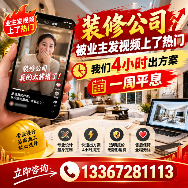 德州抖音舆情合规处置：装修公司被业主发视频上了热门，我们四小时响应，一周平息