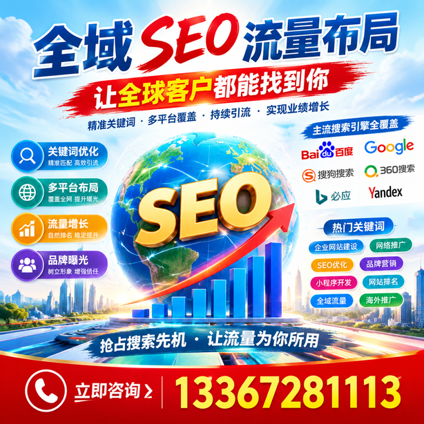 德州全域SEO流量布局