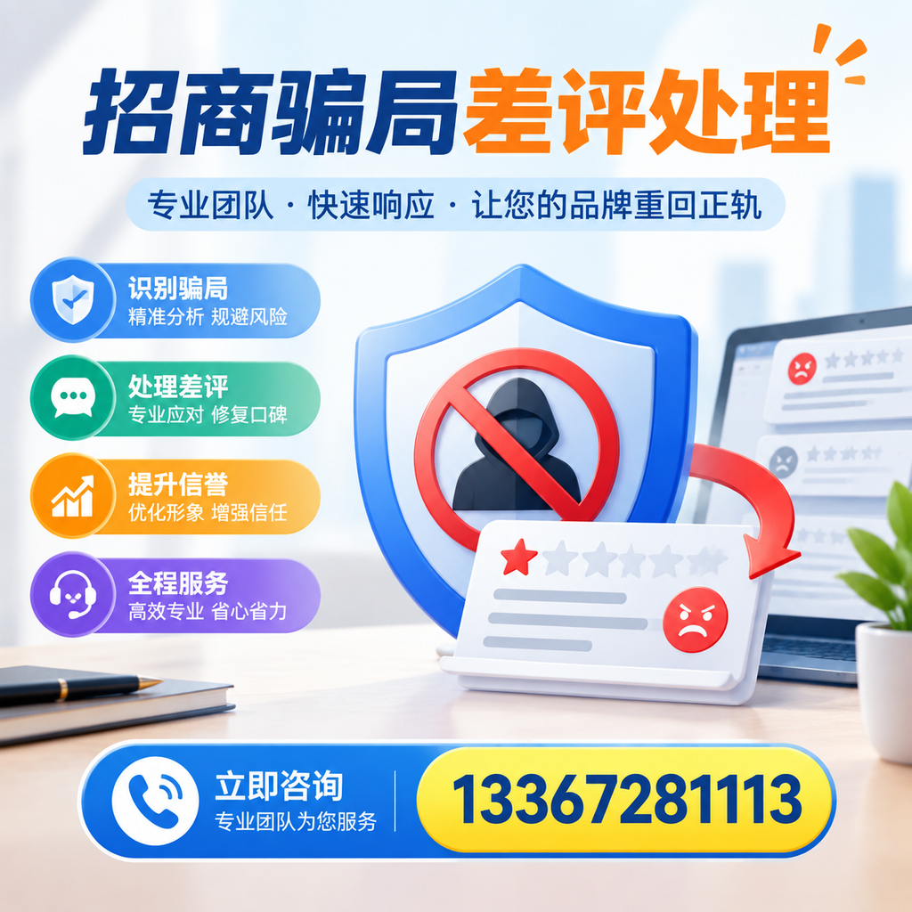 招商骗局差评处理：在德州如何辨别与应对常见陷阱