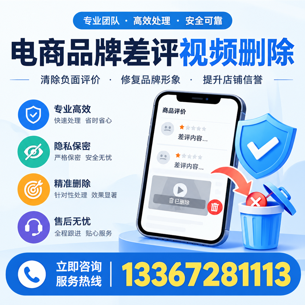 在德州进行电商品牌差评视频删除时需注意的事项与技巧
