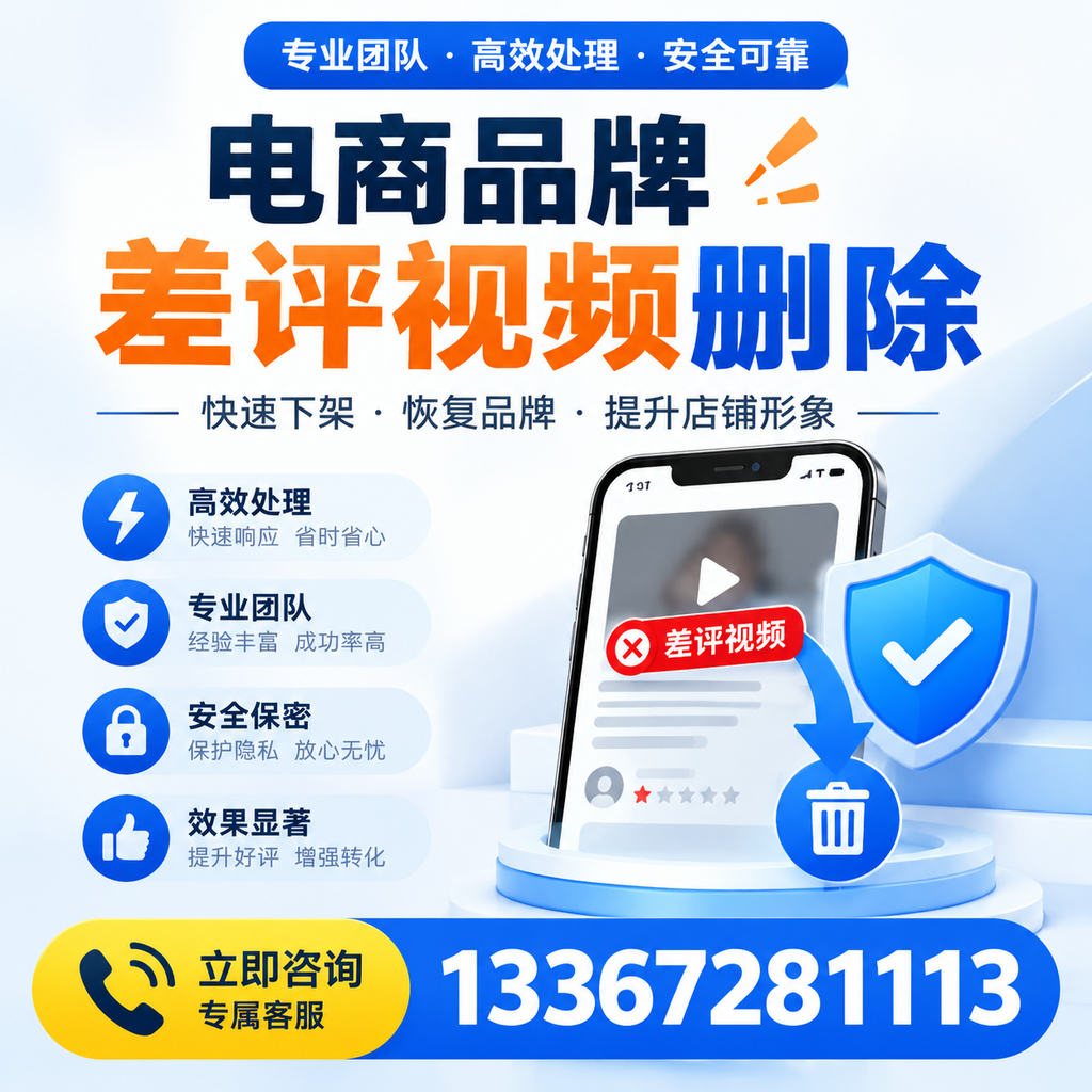 选择电商品牌差评视频删除服务时需要注意的几点【德州】