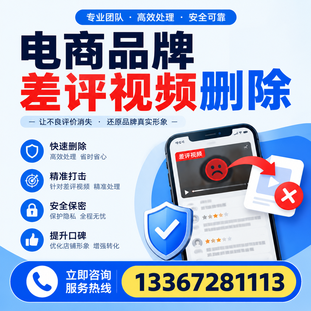 电商品牌差评视频删除后，品牌形象如何重建？德州用户必备知识
